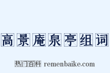 高景庵泉亭组词是什么意思的图片